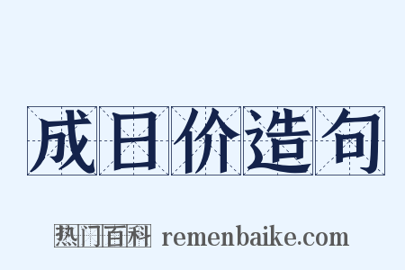 成日价造句是什么意思的图片